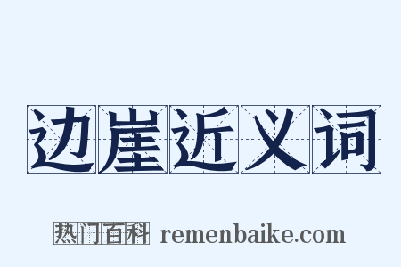 边崖近义词是什么意思的图片